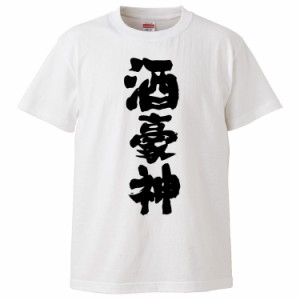 おもしろTシャツ 酒豪神 ギフト プレゼント 面白 メンズ 半袖 無地 漢字 雑貨 名言 パロディ 文字