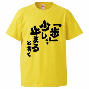 おもしろTシャツ 「歩」とは少し止まると書く ギフト プレゼント 面白 メンズ 半袖 無地 漢字 雑貨 名言 パロディ 文字