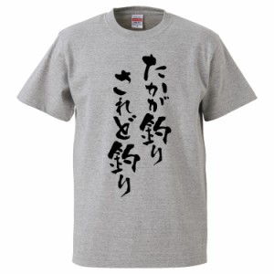 おもしろTシャツ たかが釣り、されど釣り ギフト プレゼント 面白 メンズ 半袖 無地 漢字 雑貨 名言 パロディ 文字