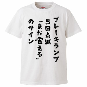 おもしろTシャツ ブレーキランプ5回点滅「まだ食える」のサイン ギフト プレゼント 面白 メンズ 半袖 無地 漢字 雑貨 名言 パロディ 文字