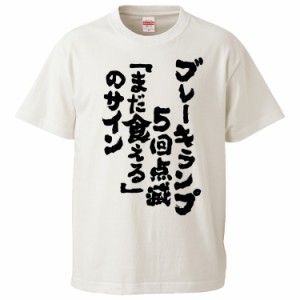 おもしろTシャツ ブレーキランプ5回点滅「まだ食える」のサイン2 ギフト プレゼント 面白 メンズ 半袖 無地 漢字 雑貨 名言 パロディ 文