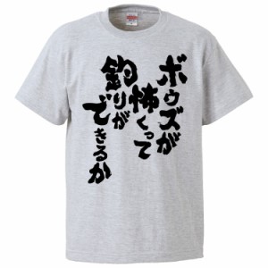 おもしろTシャツ ボウズが怖くって釣りができるか ギフト プレゼント 面白 メンズ 半袖 無地 漢字 雑貨 名言 パロディ 文字