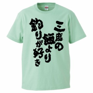 おもしろTシャツ 三度の飯より釣りが好き ギフト プレゼント 面白 メンズ 半袖 無地 漢字 雑貨 名言 パロディ 文字