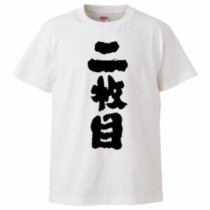 おもしろTシャツ 二枚目 ギフト プレゼント 面白 メンズ 半袖 無地 漢字 雑貨 名言 パロディ 文字