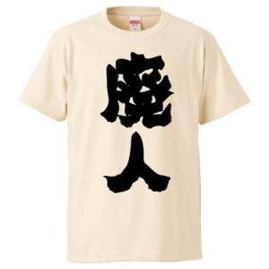 おもしろTシャツ 廃人  ギフト プレゼント 面白 メンズ 半袖 無地 漢字 雑貨 名言 パロディ 文字