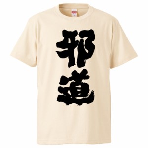 おもしろTシャツ 邪道  ギフト プレゼント 面白 メンズ 半袖 無地 漢字 雑貨 名言 パロディ 文字