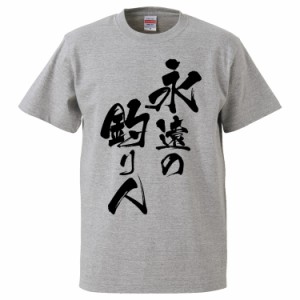 おもしろTシャツ 永遠の釣り人  ギフト プレゼント 面白 メンズ 半袖 無地 漢字 雑貨 名言 パロディ 文字