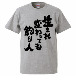 おもしろTシャツ 生まれ変わっても釣り人  ギフト プレゼント 面白 メンズ 半袖 無地 漢字 雑貨 名言 パロディ 文字