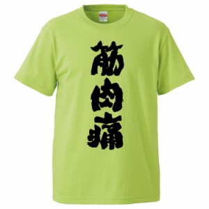 おもしろTシャツ 筋肉痛  ギフト プレゼント 面白 メンズ 半袖 無地 漢字 雑貨 名言 パロディ 文字
