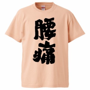 おもしろTシャツ 腰痛  ギフト プレゼント 面白 メンズ 半袖 無地 漢字 雑貨 名言 パロディ 文字