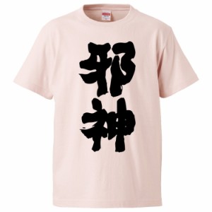 おもしろTシャツ 邪神  ギフト プレゼント 面白 メンズ 半袖 無地 漢字 雑貨 名言 パロディ 文字