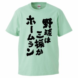 おもしろTシャツ 野球は三振かホームラン  ギフト プレゼント 面白 メンズ 半袖 無地 漢字 雑貨 名言 パロディ 文字