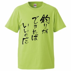 おもしろTシャツ 釣りができればいいのだ  ギフト プレゼント 面白 メンズ 半袖 無地 漢字 雑貨 名言 パロディ 文字