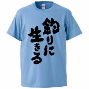 おもしろTシャツ 釣りに生きる  ギフト プレゼント 面白 メンズ 半袖 無地 漢字 雑貨 名言 パロディ 文字