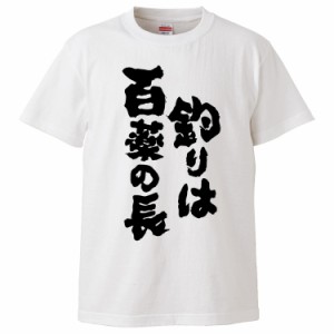 おもしろTシャツ 釣りは百薬の長  ギフト プレゼント 面白 メンズ 半袖 無地 漢字 雑貨 名言 パロディ 文字