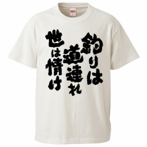 おもしろTシャツ 釣りは道連れ世は情け  ギフト プレゼント 面白 メンズ 半袖 無地 漢字 雑貨 名言 パロディ 文字