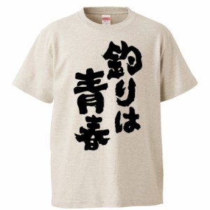 おもしろTシャツ 釣りは青春  ギフト プレゼント 面白 メンズ 半袖 無地 漢字 雑貨 名言 パロディ 文字