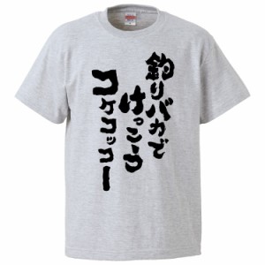 おもしろTシャツ 釣りバカでけっこうコケコッコー  ギフト プレゼント 面白 メンズ 半袖 無地 漢字 雑貨 名言 パロディ 文字