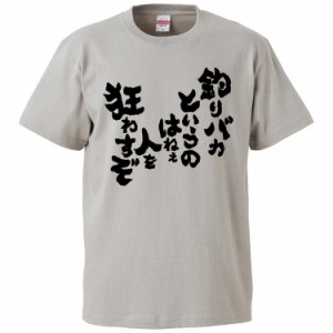 おもしろTシャツ 釣りバカというのはねぇ 人を狂わすぞ  ギフト プレゼント 面白 メンズ 半袖 無地 漢字 雑貨 名言 パロディ 文字