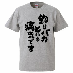 おもしろTシャツ 釣りバカと言う病気です  ギフト プレゼント 面白 メンズ 半袖 無地 漢字 雑貨 名言 パロディ 文字