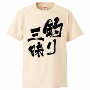 おもしろTシャツ 釣り三昧  ギフト プレゼント 面白 メンズ 半袖 無地 漢字 雑貨 名言 パロディ 文字