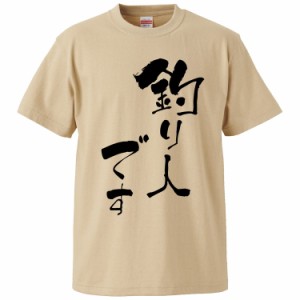 おもしろTシャツ 釣り人です  ギフト プレゼント 面白 メンズ 半袖 無地 漢字 雑貨 名言 パロディ 文字