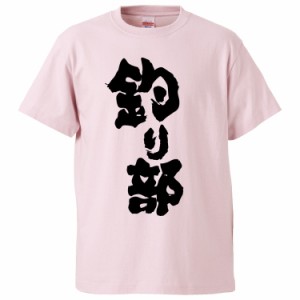 おもしろTシャツ 釣り部  ギフト プレゼント 面白 メンズ 半袖 無地 漢字 雑貨 名言 パロディ 文字