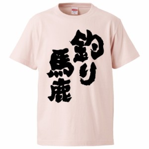 おもしろTシャツ 釣り馬鹿  ギフト プレゼント 面白 メンズ 半袖 無地 漢字 雑貨 名言 パロディ 文字