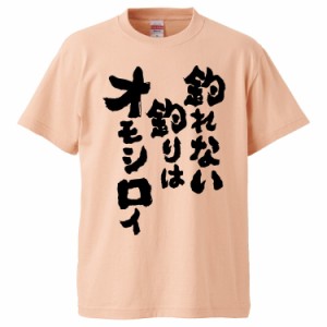 おもしろTシャツ 釣れない釣りはオモシロイ  ギフト プレゼント 面白 メンズ 半袖 無地 漢字 雑貨 名言 パロディ 文字