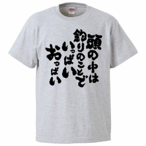 おもしろTシャツ 頭の中は釣りのことでいっぱいおっぱい  ギフト プレゼント 面白 メンズ 半袖 無地 漢字 雑貨 名言 パロディ 文字