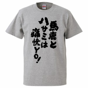 おもしろTシャツ 馬鹿とハサミは痛快YO！  ギフト プレゼント 面白 メンズ 半袖 無地 漢字 雑貨 名言 パロディ 文字