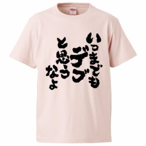 おもしろTシャツ いつまでもデブと思うなよ  ギフト プレゼント 面白 メンズ 半袖 無地 漢字 雑貨 名言 パロディ 文字