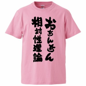 おもしろTシャツ おちんちん相対性理論  ギフト プレゼント 面白 メンズ 半袖 無地 漢字 雑貨 名言 パロディ 文字