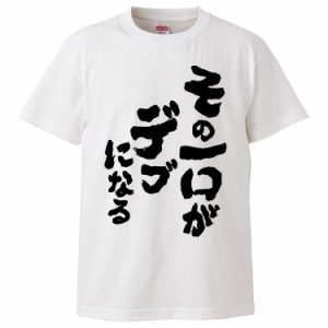 おもしろTシャツ その一口がデブになる  ギフト プレゼント 面白 メンズ 半袖 無地 漢字 雑貨 名言 パロディ 文字