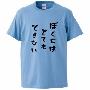 おもしろTシャツ ぼくにはとてもできない  ギフト プレゼント 面白 メンズ 半袖 無地 漢字 雑貨 名言 パロディ 文字