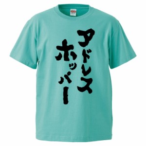 おもしろTシャツ アドレスホッパー  ギフト プレゼント 面白 メンズ 半袖 無地 漢字 雑貨 名言 パロディ 文字