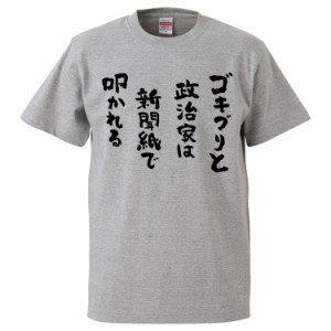 おもしろTシャツ ゴキブリと政治家は新聞紙で叩かれる  ギフト プレゼント 面白 メンズ 半袖 無地 漢字 雑貨 名言 パロディ 文字