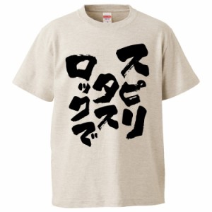 おもしろTシャツ スピリタスロックで  ギフト プレゼント 面白 メンズ 半袖 無地 漢字 雑貨 名言 パロディ 文字