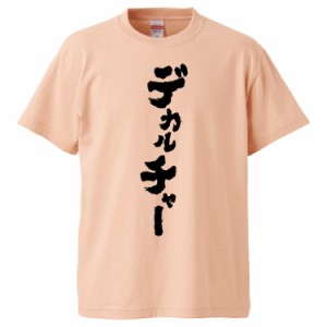 おもしろTシャツ デカルチャー  ギフト プレゼント 面白 メンズ 半袖 無地 漢字 雑貨 名言 パロディ 文字
