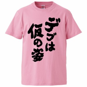 おもしろTシャツ デブは仮の姿  ギフト プレゼント 面白 メンズ 半袖 無地 漢字 雑貨 名言 パロディ 文字