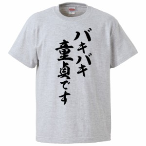 おもしろTシャツ バキバキ童 貞です  ギフト プレゼント 面白 メンズ 半袖 無地 漢字 雑貨 名言 パロディ 文字