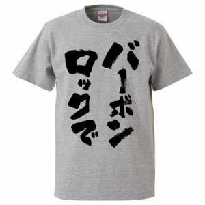 おもしろTシャツ バーボンロックで  ギフト プレゼント 面白 メンズ 半袖 無地 漢字 雑貨 名言 パロディ 文字