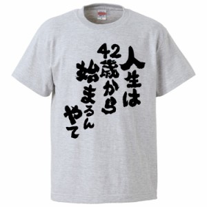 おもしろTシャツ 人生は42歳から始まるんやて  ギフト プレゼント 面白 メンズ 半袖 無地 漢字 雑貨 名言 パロディ 文字