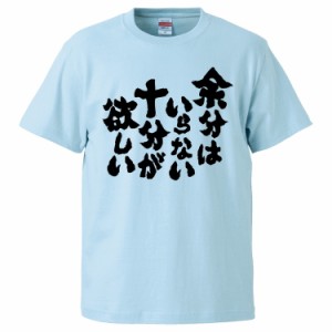 おもしろTシャツ 余分はいらない。十分が欲しい  ギフト プレゼント 面白 メンズ 半袖 無地 漢字 雑貨 名言 パロディ 文字