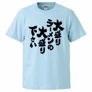 おもしろTシャツ 大盛りラーメンの大盛り下さい  ギフト プレゼント 面白 メンズ 半袖 無地 漢字 雑貨 名言 パロディ 文字