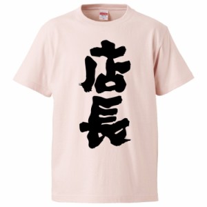 おもしろTシャツ 店長  ギフト プレゼント 面白 メンズ 半袖 無地 漢字 雑貨 名言 パロディ 文字