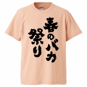 おもしろTシャツ 春のバカ祭り  ギフト プレゼント 面白 メンズ 半袖 無地 漢字 雑貨 名言 パロディ 文字