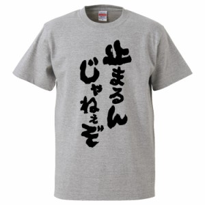 おもしろTシャツ 止まるんじゃねぇぞ ギフト プレゼント 面白 メンズ 半袖 無地 漢字 雑貨 名言 パロディ 文字