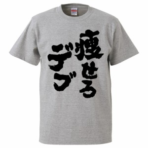おもしろTシャツ 痩せろデブ ギフト プレゼント 面白 メンズ 半袖 無地 漢字 雑貨 名言 パロディ 文字