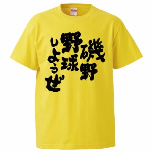 おもしろTシャツ 磯野野球しようぜ ギフト プレゼント 面白 メンズ 半袖 無地 漢字 雑貨 名言 パロディ 文字